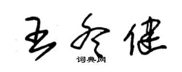 朱錫榮王冬健草書個性簽名怎么寫