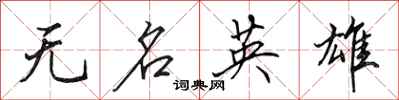 田英章無名英雄行書怎么寫