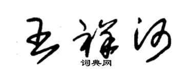 朱錫榮王祥河草書個性簽名怎么寫