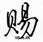 駱恆光寫的硬筆行書賜