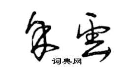 曾慶福余雲草書個性簽名怎么寫