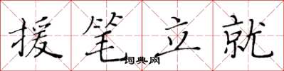 黃華生援筆立就楷書怎么寫