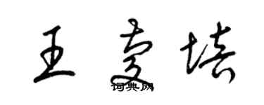 梁錦英王慶培草書個性簽名怎么寫