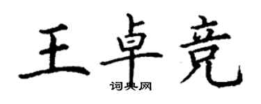 丁謙王卓競楷書個性簽名怎么寫