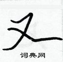 張標寫的硬筆楷書又