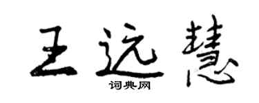 曾慶福王遠慧行書個性簽名怎么寫