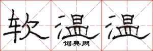 駱恆光軟溫溫隸書怎么寫