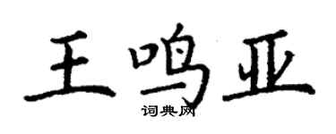丁謙王鳴亞楷書個性簽名怎么寫