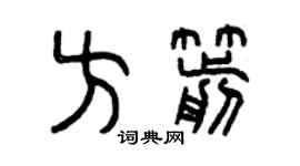 曾慶福方箭篆書個性簽名怎么寫