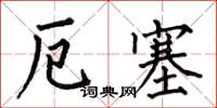 何伯昌厄塞楷書怎么寫