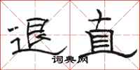 駱恆光退直隸書怎么寫