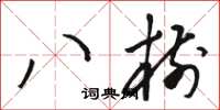 駱恆光八樹草書怎么寫