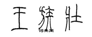 陳墨王族壯篆書個性簽名怎么寫