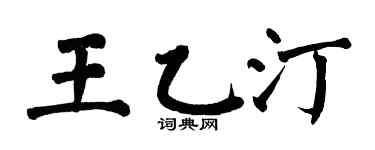翁闓運王乙汀楷書個性簽名怎么寫
