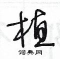王冬齡寫的硬筆草書植