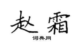 袁強趙霜楷書個性簽名怎么寫