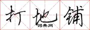 田英章打地鋪行書怎么寫