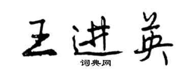 曾慶福王進英行書個性簽名怎么寫