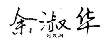 曾慶福余淑華行書個性簽名怎么寫