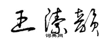 曾慶福王潔韻草書個性簽名怎么寫