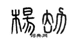 曾慶福楊劫篆書個性簽名怎么寫