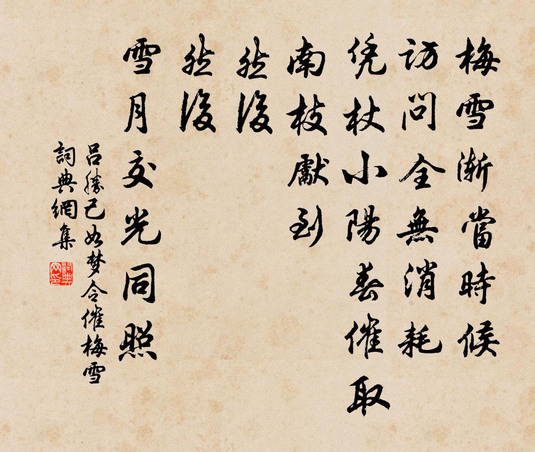 呂勝己如夢令(催梅雪)書法作品欣賞