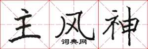 駱恆光主風神楷書怎么寫