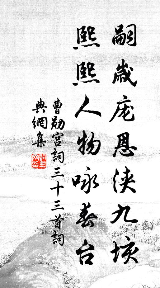 種木二十年，手開南野荒 詩詞名句