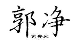 丁謙郭淨楷書個性簽名怎么寫