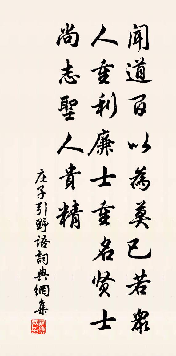 佚名莊子引野語書法作品欣賞