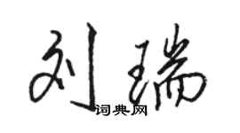駱恆光劉瑞行書個性簽名怎么寫