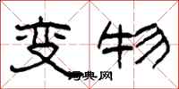 柯春海變物隸書怎么寫
