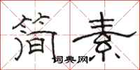 駱恆光簡素隸書怎么寫