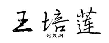 曾慶福王培蓮行書個性簽名怎么寫