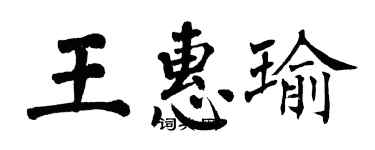 翁闓運王惠瑜楷書個性簽名怎么寫