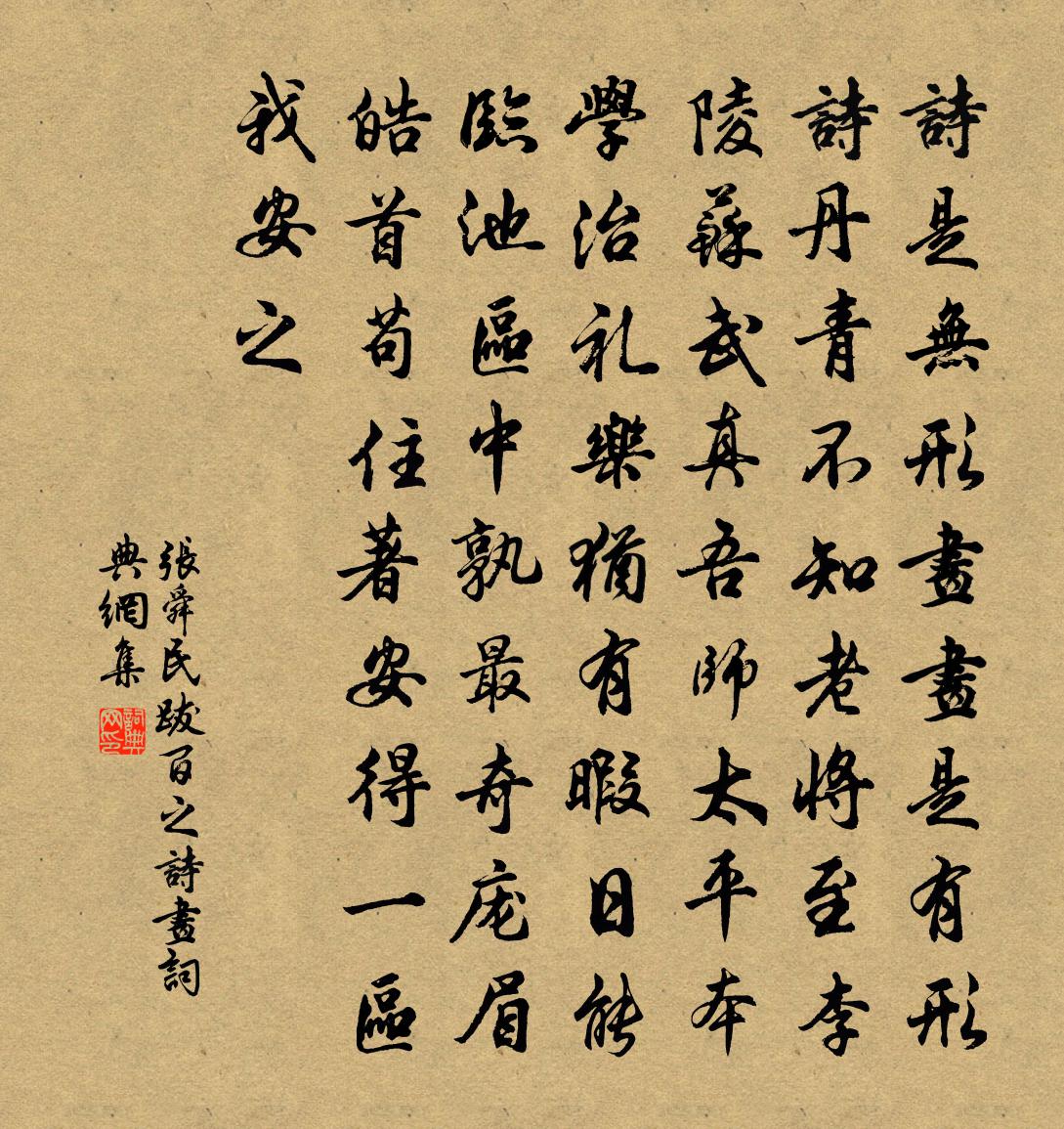 張舜民跋百之詩畫書法作品欣賞