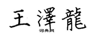 何伯昌王澤龍楷書個性簽名怎么寫