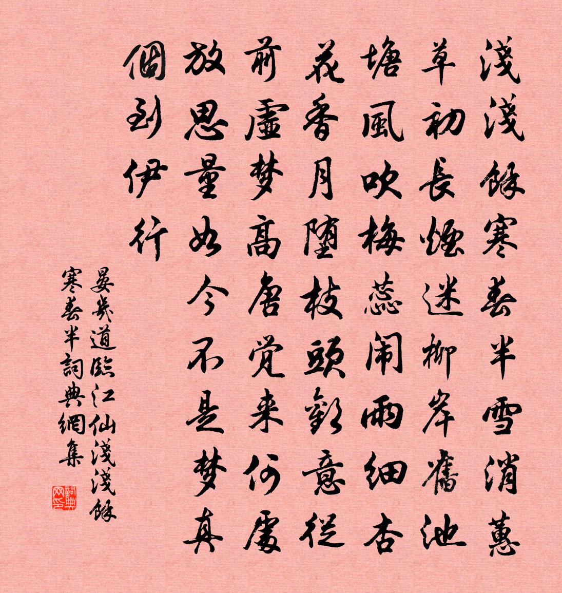 晏幾道臨江仙·淺淺余寒春半書法作品欣賞