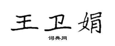 袁強王衛娟楷書個性簽名怎么寫
