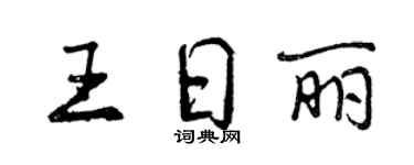 曾慶福王日麗行書個性簽名怎么寫