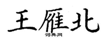 丁謙王雁北楷書個性簽名怎么寫
