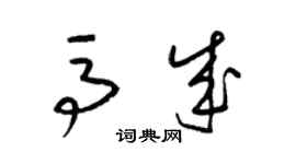 梁錦英馬成草書個性簽名怎么寫