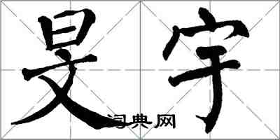 翁闓運旻宇楷書怎么寫