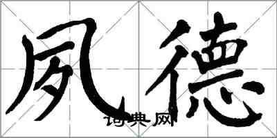 翁闓運夙德楷書怎么寫