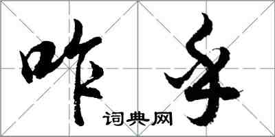 胡問遂咋乎行書怎么寫