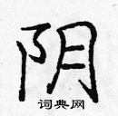 龐中華寫的硬筆楷書陰