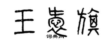 曾慶福王愛旗篆書個性簽名怎么寫