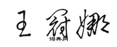 駱恆光王冠娜草書個性簽名怎么寫