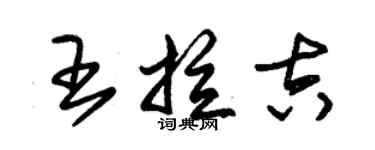 朱錫榮王拉吉草書個性簽名怎么寫