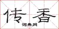 范連陞傳香隸書怎么寫